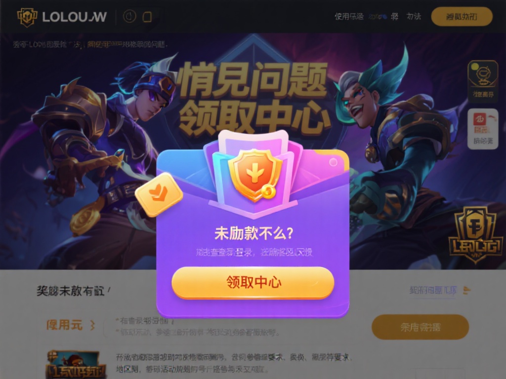 玩家必看:LOL官网领取中心实用攻略 五、常见问题及解决办法
在使用 LOL