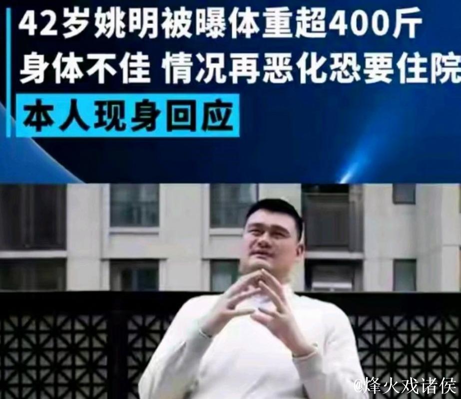 姚明曾最胖体重约400斤，球员时期峰值280斤，如今减肥轻120斤，体重回落至281斤，引发网友热议