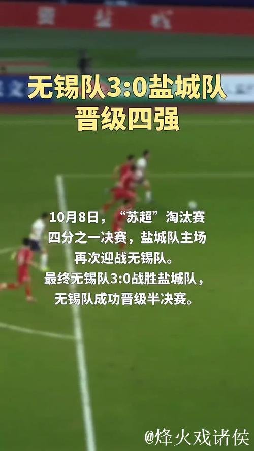 无锡队3-0盐城队晋级四强 苏超半决赛对阵出炉 无锡队3-0盐城队晋级四强 苏超半决赛对阵出炉