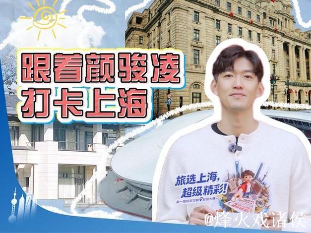 海港国门颜骏凌变身上海文旅推荐官,强烈安利浦东足球场、东郊宾馆和外滩 海港国门颜骏凌变身上海文旅推荐官,强烈安利浦东足球场、东郊宾馆和外滩